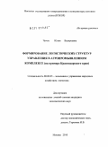 Чичко, Юлия Валерьевна. Формирование логистических структур управления в агропромышленном комплексе: на примере Краснодарского края: дис. кандидат экономических наук: 08.00.05 - Экономика и управление народным хозяйством: теория управления экономическими системами; макроэкономика; экономика, организация и управление предприятиями, отраслями, комплексами; управление инновациями; региональная экономика; логистика; экономика труда. Москва. 2010. 151 с.