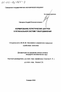 Ненаров, Андрей Константинович. Формирование логистических центров в региональной системе товародвижения: дис. кандидат экономических наук: 08.00.05 - Экономика и управление народным хозяйством: теория управления экономическими системами; макроэкономика; экономика, организация и управление предприятиями, отраслями, комплексами; управление инновациями; региональная экономика; логистика; экономика труда. Самара. 2002. 170 с.