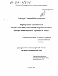 Полещук, Геннадий Владимирович. Формирование логистической системы воздушного комплекса Самарской области на примере международного аэропорта "Самара": дис. кандидат экономических наук: 08.00.05 - Экономика и управление народным хозяйством: теория управления экономическими системами; макроэкономика; экономика, организация и управление предприятиями, отраслями, комплексами; управление инновациями; региональная экономика; логистика; экономика труда. Самара. 2004. 192 с.