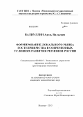 Валиуллин, Адель Вильевич. Формирование локального рынка гостеприимства в современных условиях развития регионов России: дис. кандидат экономических наук: 08.00.05 - Экономика и управление народным хозяйством: теория управления экономическими системами; макроэкономика; экономика, организация и управление предприятиями, отраслями, комплексами; управление инновациями; региональная экономика; логистика; экономика труда. Москва. 2013. 175 с.