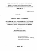 Кумпилов, Тембот Каральбиевич. Формирование локального рынка государственных закупок в регионе: на примере Республики Адыгея: дис. кандидат экономических наук: 08.00.05 - Экономика и управление народным хозяйством: теория управления экономическими системами; макроэкономика; экономика, организация и управление предприятиями, отраслями, комплексами; управление инновациями; региональная экономика; логистика; экономика труда. Майкоп. 2009. 150 с.