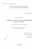 Ковалева, Анна Юрьевна. Формирование макроструктуры сталефибробетонов: На примере токарной фибры: дис. кандидат технических наук: 05.23.05 - Строительные материалы и изделия. Санкт-Петербург. 2001. 134 с.