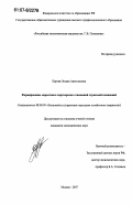 Пертая, Оксана Анатольевна. Формирование маркетинга партнерских отношений страховой компанией: дис. кандидат экономических наук: 08.00.05 - Экономика и управление народным хозяйством: теория управления экономическими системами; макроэкономика; экономика, организация и управление предприятиями, отраслями, комплексами; управление инновациями; региональная экономика; логистика; экономика труда. Москва. 2007. 165 с.