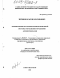 Зеринов, Карен Иосифович. Формирование маркетингоориентированной системы управления городскими автоперевозками: дис. кандидат экономических наук: 08.00.05 - Экономика и управление народным хозяйством: теория управления экономическими системами; макроэкономика; экономика, организация и управление предприятиями, отраслями, комплексами; управление инновациями; региональная экономика; логистика; экономика труда. Санкт-Петербург. 2002. 170 с.