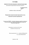 Акимова, Разида Алихановна. Формирование маркетингоориентированной системы управления торговым предприятием: дис. кандидат экономических наук: 08.00.05 - Экономика и управление народным хозяйством: теория управления экономическими системами; макроэкономика; экономика, организация и управление предприятиями, отраслями, комплексами; управление инновациями; региональная экономика; логистика; экономика труда. Махачкала. 2006. 155 с.