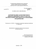 Калиева, Ольга Михайловна. Формирование маркетингового информационного пространства региональных мясоперерабатывающих предприятий: дис. кандидат экономических наук: 08.00.05 - Экономика и управление народным хозяйством: теория управления экономическими системами; макроэкономика; экономика, организация и управление предприятиями, отраслями, комплексами; управление инновациями; региональная экономика; логистика; экономика труда. Оренбург. 2009. 187 с.