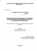 Сорокин, Денис Александрович. Формирование маркетингового комплекса стимулирования продвижения товарного ассортимента организации: дис. кандидат экономических наук: 08.00.05 - Экономика и управление народным хозяйством: теория управления экономическими системами; макроэкономика; экономика, организация и управление предприятиями, отраслями, комплексами; управление инновациями; региональная экономика; логистика; экономика труда. Санкт-Петербург. 2008. 160 с.