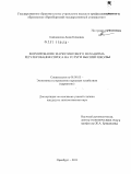 Кайдашова, Анна Кимовна. Формирование маркетингового механизма регулирования спроса на услуги высшей школы: дис. кандидат экономических наук: 08.00.05 - Экономика и управление народным хозяйством: теория управления экономическими системами; макроэкономика; экономика, организация и управление предприятиями, отраслями, комплексами; управление инновациями; региональная экономика; логистика; экономика труда. Оренбург. 2011. 186 с.