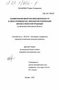 Янушкевич, Римма Геннадьевна. Формирование маркетинговой деятельности в сфере производства, переработки и реализации молока и молочной продукции: На материалах Московской области: дис. кандидат экономических наук: 08.00.05 - Экономика и управление народным хозяйством: теория управления экономическими системами; макроэкономика; экономика, организация и управление предприятиями, отраслями, комплексами; управление инновациями; региональная экономика; логистика; экономика труда. Москва. 2000. 148 с.