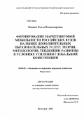 Конина, Ольга Владимировна. Формирование маркетинговой мобильности российских вузов на рынке дополнительных образовательных услуг: теория, методология, тенденции развития в условиях усиления глобальной конкуренции: дис. доктор экономических наук: 08.00.05 - Экономика и управление народным хозяйством: теория управления экономическими системами; макроэкономика; экономика, организация и управление предприятиями, отраслями, комплексами; управление инновациями; региональная экономика; логистика; экономика труда. Волгоград. 2012. 340 с.