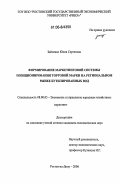 Зайченко, Юлия Сергеевна. Формирование маркетинговой системы позиционирования торговой марки на региональном рынке бутилированных вод: дис. кандидат экономических наук: 08.00.05 - Экономика и управление народным хозяйством: теория управления экономическими системами; макроэкономика; экономика, организация и управление предприятиями, отраслями, комплексами; управление инновациями; региональная экономика; логистика; экономика труда. Ростов-на-Дону. 2006. 233 с.