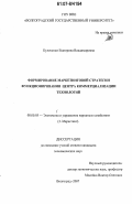 Кулаченко, Екатерина Владимировна. Формирование маркетинговой стратегии функционирования центра коммерциализации технологий: дис. кандидат экономических наук: 08.00.05 - Экономика и управление народным хозяйством: теория управления экономическими системами; макроэкономика; экономика, организация и управление предприятиями, отраслями, комплексами; управление инновациями; региональная экономика; логистика; экономика труда. Волгоград. 2007. 194 с.