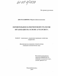 Джамалдинова, Марина Джамалдиновна. Формирование маркетинговой стратегии организации на основе аутосорсинга: дис. кандидат экономических наук: 08.00.05 - Экономика и управление народным хозяйством: теория управления экономическими системами; макроэкономика; экономика, организация и управление предприятиями, отраслями, комплексами; управление инновациями; региональная экономика; логистика; экономика труда. Нижний Новгород. 2004. 163 с.