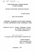 Курпис, Лада Вячеславовна. Формирование маркетинговой стратегии развития предприятия: На прим. авиапредприятий Урал. экон. региона: дис. кандидат экономических наук: 08.00.05 - Экономика и управление народным хозяйством: теория управления экономическими системами; макроэкономика; экономика, организация и управление предприятиями, отраслями, комплексами; управление инновациями; региональная экономика; логистика; экономика труда. Екатеринбург. 1995. 203 с.