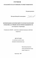 Полторак, Дмитрий Александрович. Формирование маркетинговой стратегии риэлтерской компании на муниципальном рынке недвижимости: по материалам г. Краснодара: дис. кандидат экономических наук: 08.00.05 - Экономика и управление народным хозяйством: теория управления экономическими системами; макроэкономика; экономика, организация и управление предприятиями, отраслями, комплексами; управление инновациями; региональная экономика; логистика; экономика труда. Краснодар. 2007. 150 с.