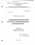 Романов, Сергей Михайлович. Формирование маркетинговой стратегии угольной компании на внутреннем рынке: дис. кандидат экономических наук: 08.00.05 - Экономика и управление народным хозяйством: теория управления экономическими системами; макроэкономика; экономика, организация и управление предприятиями, отраслями, комплексами; управление инновациями; региональная экономика; логистика; экономика труда. Москва. 1999. 137 с.