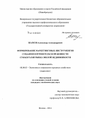 Жарков, Александр Александрович. Формирование маркетинговых инструментов создания потребительской ценности субъектами рынка жилой недвижимости: дис. кандидат наук: 08.00.05 - Экономика и управление народным хозяйством: теория управления экономическими системами; макроэкономика; экономика, организация и управление предприятиями, отраслями, комплексами; управление инновациями; региональная экономика; логистика; экономика труда. Москва. 2014. 183 с.