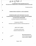 Пониматкина, Людмила Александровна. Формирование маркетинговых каналов распределения продукции на основе долгосрочных партнерских отношений: На примере предприятий машиностроения: дис. кандидат экономических наук: 08.00.05 - Экономика и управление народным хозяйством: теория управления экономическими системами; макроэкономика; экономика, организация и управление предприятиями, отраслями, комплексами; управление инновациями; региональная экономика; логистика; экономика труда. Саранск. 2003. 249 с.