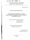 Рахматуллина, Анастасия Владиславовна. Формирование маркетинговых стратегий иностранными корпорациями в среде российского предпринимательства: дис. кандидат экономических наук: 08.00.05 - Экономика и управление народным хозяйством: теория управления экономическими системами; макроэкономика; экономика, организация и управление предприятиями, отраслями, комплексами; управление инновациями; региональная экономика; логистика; экономика труда. Санкт-Петербург. 2002. 135 с.