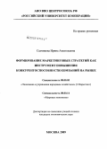 Садчикова, Ирина Анатольевна. Формирование маркетинговых стратегий как инструмент повышения конкурентоспособности компаний на рынке: дис. кандидат экономических наук: 08.00.05 - Экономика и управление народным хозяйством: теория управления экономическими системами; макроэкономика; экономика, организация и управление предприятиями, отраслями, комплексами; управление инновациями; региональная экономика; логистика; экономика труда. Москва. 2009. 161 с.