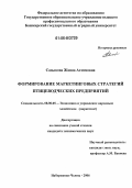 Садыкова, Жанна Ахтямовна. Формирование маркетинговых стратегий птицеводческих предприятий: дис. кандидат экономических наук: 08.00.05 - Экономика и управление народным хозяйством: теория управления экономическими системами; макроэкономика; экономика, организация и управление предприятиями, отраслями, комплексами; управление инновациями; региональная экономика; логистика; экономика труда. Набережные Челны. 2006. 271 с.