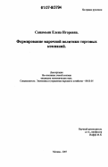 Санамьян, Елена Игоревна. Формирование марочной политики торговых компаний: дис. кандидат экономических наук: 08.00.05 - Экономика и управление народным хозяйством: теория управления экономическими системами; макроэкономика; экономика, организация и управление предприятиями, отраслями, комплексами; управление инновациями; региональная экономика; логистика; экономика труда. Москва. 2007. 178 с.