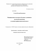 Гусева, Полина Вадимовна. Формирование мастерства будущих художников палехской иконописи в высшей профессиональной школе: дис. кандидат педагогических наук: 13.00.08 - Теория и методика профессионального образования. Санкт-Петербург. 2012. 183 с.