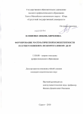 Иляшенко, Любовь Киряловна. Формирование математической компетентности будущего инженера по нефтегазовому делу: дис. кандидат педагогических наук: 13.00.08 - Теория и методика профессионального образования. Сургут. 2010. 210 с.