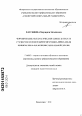 Манушкина, Маргарита Михайловна. Формирование математической компетентности студентов направления подготовки "Прикладная информатика" на бипрофессиональной основе: дис. кандидат наук: 13.00.02 - Теория и методика обучения и воспитания (по областям и уровням образования). Красноярск. 2013. 218 с.