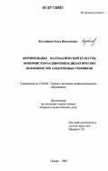 Пустобаева, Ольга Николаевна. Формирование математической культуры экономистов расширением дидактических возможностей электронных учебников: дис. кандидат педагогических наук: 13.00.08 - Теория и методика профессионального образования. Самара. 2006. 237 с.