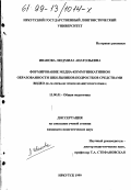 Иванова, Людмила Анатольевна. Формирование медиа-коммуникативной образованности школьников-подростков средствами видео: На материале уроков французского языка: дис. кандидат педагогических наук: 13.00.01 - Общая педагогика, история педагогики и образования. Иркутск. 1999. 203 с.