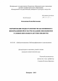 Косолапова, Елена Витальевна. Формирование медиаграмотности как компонента информационной культуры младших школьников в условиях школьных и детских библиотек: дис. кандидат наук: 05.25.03 - Библиотековедение, библиографоведение и книговедение. Кемерово. 2013. 296 с.