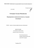 Гончарова, Татьяна Михайловна. Формирование медиакомпетентности у будущих менеджеров: дис. кандидат наук: 13.00.08 - Теория и методика профессионального образования. Челябинск. 2014. 208 с.