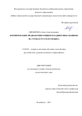 Милютина, Анна Александровна. Формирование медиакомпетенции младших школьников на уроках русского языка: дис. кандидат наук: 13.00.02 - Теория и методика обучения и воспитания (по областям и уровням образования). Челябинск. 2017. 201 с.