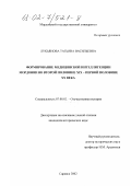 Лукьянова, Татьяна Васильевна. Формирование медицинской интеллигенции Мордовии во второй половине XIX - первой половине XX века: дис. кандидат исторических наук: 07.00.02 - Отечественная история. Саранск. 2002. 222 с.