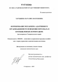 Тартышева, Наталия Анатольевна. Формирование механизма адаптивного организационного поведения персонала в промышленных корпорациях: на материалах Ставропольского края: дис. кандидат экономических наук: 08.00.05 - Экономика и управление народным хозяйством: теория управления экономическими системами; макроэкономика; экономика, организация и управление предприятиями, отраслями, комплексами; управление инновациями; региональная экономика; логистика; экономика труда. Ставрополь. 2007. 187 с.