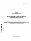 Боднар, Владимир Алексеевич. Формирование механизма активизации инновационных процессов промышленных предприятий: дис. кандидат экономических наук: 08.00.05 - Экономика и управление народным хозяйством: теория управления экономическими системами; макроэкономика; экономика, организация и управление предприятиями, отраслями, комплексами; управление инновациями; региональная экономика; логистика; экономика труда. Ростов-на-Дону. 2011. 194 с.