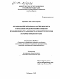 Авраменко, Анна Александровна. Формирование механизма антикризисного управления предприятиями пищевой промышленности административной территории: На примере Хабаровского края: дис. кандидат экономических наук: 08.00.05 - Экономика и управление народным хозяйством: теория управления экономическими системами; макроэкономика; экономика, организация и управление предприятиями, отраслями, комплексами; управление инновациями; региональная экономика; логистика; экономика труда. Хабаровск. 2003. 163 с.