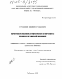 Гурджиян, Владимир Львович. Формирование механизма антиципативного антикризисного управления региональной экономикой: дис. кандидат экономических наук: 08.00.05 - Экономика и управление народным хозяйством: теория управления экономическими системами; макроэкономика; экономика, организация и управление предприятиями, отраслями, комплексами; управление инновациями; региональная экономика; логистика; экономика труда. Чебоксары. 2005. 136 с.