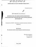 Шерстобитова, Татьяна Ивановна. Формирование механизма бенчмаркингового взаимодействия предприятий в сфере инновационной деятельности: дис. кандидат экономических наук: 08.00.05 - Экономика и управление народным хозяйством: теория управления экономическими системами; макроэкономика; экономика, организация и управление предприятиями, отраслями, комплексами; управление инновациями; региональная экономика; логистика; экономика труда. Пенза. 2003. 184 с.