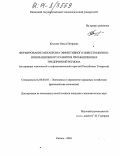 Костина, Ольга Петровна. Формирование механизма эффективного инвестиционно-инновационного развития промышленных предприятий региона: На примере химической и нефтехимической отраслей Республики Татарстан: дис. кандидат экономических наук: 08.00.05 - Экономика и управление народным хозяйством: теория управления экономическими системами; макроэкономика; экономика, организация и управление предприятиями, отраслями, комплексами; управление инновациями; региональная экономика; логистика; экономика труда. Казань. 2004. 176 с.