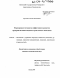 Мусатова, Татьяна Евгеньевна. Формирование механизма эффективного развития предприятий инвестиционно-строительного комплекса: дис. кандидат экономических наук: 08.00.05 - Экономика и управление народным хозяйством: теория управления экономическими системами; макроэкономика; экономика, организация и управление предприятиями, отраслями, комплексами; управление инновациями; региональная экономика; логистика; экономика труда. Пенза. 2004. 192 с.