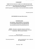 Кособокова, Екатерина Вячеславовна. Формирование механизма эффективного управления агропромышленными объединениями: На материалах Волгоградской области: дис. кандидат экономических наук: 08.00.05 - Экономика и управление народным хозяйством: теория управления экономическими системами; макроэкономика; экономика, организация и управление предприятиями, отраслями, комплексами; управление инновациями; региональная экономика; логистика; экономика труда. Волгоград. 2006. 183 с.