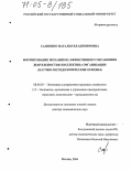 Салиенко, Наталья Владимировна. Формирование механизма эффективного управления деятельностью коллектива организации: Научно-методологические основы: дис. доктор экономических наук: 08.00.05 - Экономика и управление народным хозяйством: теория управления экономическими системами; макроэкономика; экономика, организация и управление предприятиями, отраслями, комплексами; управление инновациями; региональная экономика; логистика; экономика труда. Москва. 2004. 279 с.