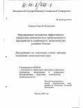 Смирнов, Сергей Михайлович. Формирование механизма эффективного управления промышленного предприятия в современных экономических условиях России: дис. кандидат экономических наук: 00.00.00 - Другие cпециальности. Москва. 2003. 173 с.