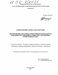 Бондаревский, Сергей Александрович. Формирование механизма эффективной деятельности подрядных организаций на рынке реставрационно-строительных работ: дис. кандидат экономических наук: 08.00.05 - Экономика и управление народным хозяйством: теория управления экономическими системами; макроэкономика; экономика, организация и управление предприятиями, отраслями, комплексами; управление инновациями; региональная экономика; логистика; экономика труда. Санкт-Петербург. 2005. 166 с.