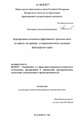 Комогорцев, Александр Владимирович. Формирование механизма эффективной промышленной политики: на примере лесопромышленных кластеров Красноярского края: дис. кандидат экономических наук: 08.00.05 - Экономика и управление народным хозяйством: теория управления экономическими системами; макроэкономика; экономика, организация и управление предприятиями, отраслями, комплексами; управление инновациями; региональная экономика; логистика; экономика труда. Красноярск. 2006. 165 с.