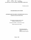 Прилепин, Николай Егорович. Формирование механизма экономического роста: Теоретико-методологический аспект: дис. кандидат экономических наук: 08.00.01 - Экономическая теория. Москва. 2004. 216 с.