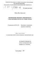 Рябова, Инна Борисовна. Формирование механизма экономического стимулирования экспорта на уровне региона: дис. кандидат экономических наук: 08.00.05 - Экономика и управление народным хозяйством: теория управления экономическими системами; макроэкономика; экономика, организация и управление предприятиями, отраслями, комплексами; управление инновациями; региональная экономика; логистика; экономика труда. Екатеринбург. 1997. 181 с.