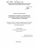 Жмырко, Геннадий Максимович. Формирование механизма экономической диагностики высшего профессионального образовательного учреждения: дис. кандидат экономических наук: 08.00.05 - Экономика и управление народным хозяйством: теория управления экономическими системами; макроэкономика; экономика, организация и управление предприятиями, отраслями, комплексами; управление инновациями; региональная экономика; логистика; экономика труда. Москва. 2004. 121 с.